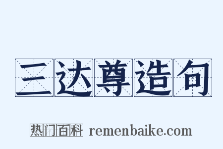 三达尊造句是什么意思的图片
